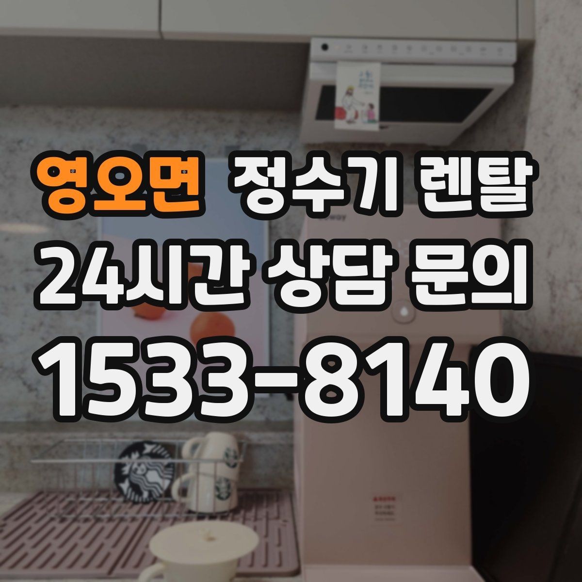 영오면 정수기 렌탈 큰 텀블러도 편하게 받는 제품 고르는 기준