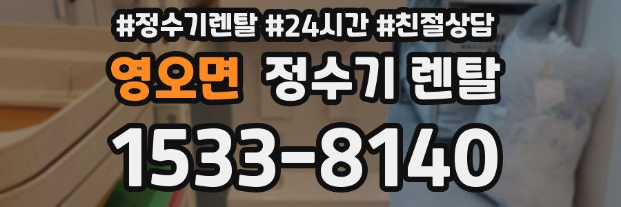 영오면 정수기 렌탈