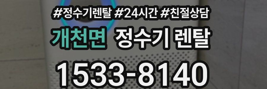 개천면 정수기 렌탈