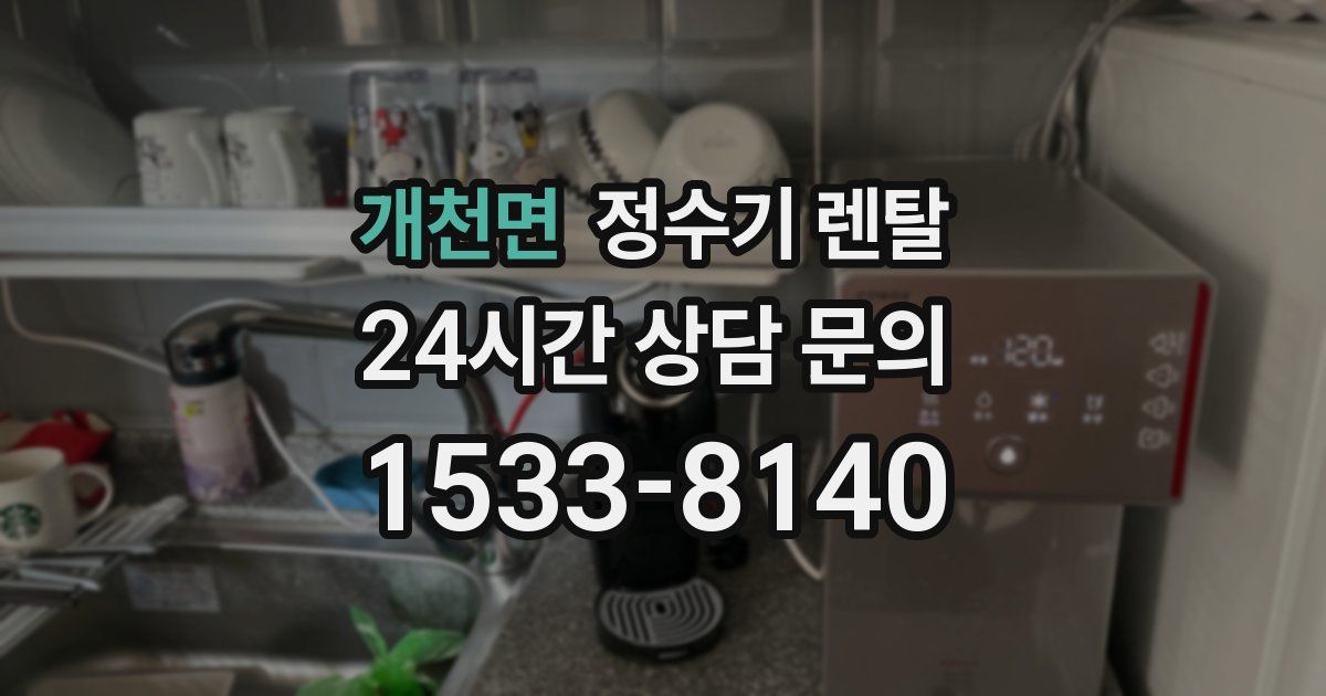 개천면 정수기 렌탈