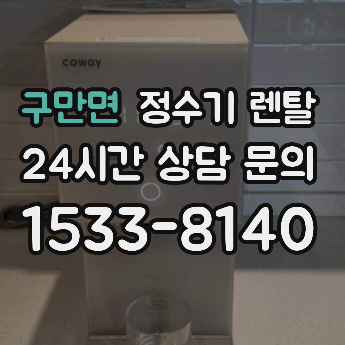 구만면 정수기 렌탈 컴프레서형과 전자식 냉각 차이 정리