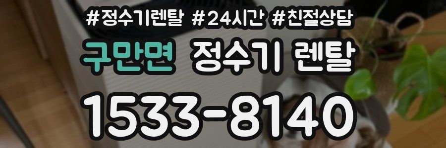 구만면 정수기 렌탈