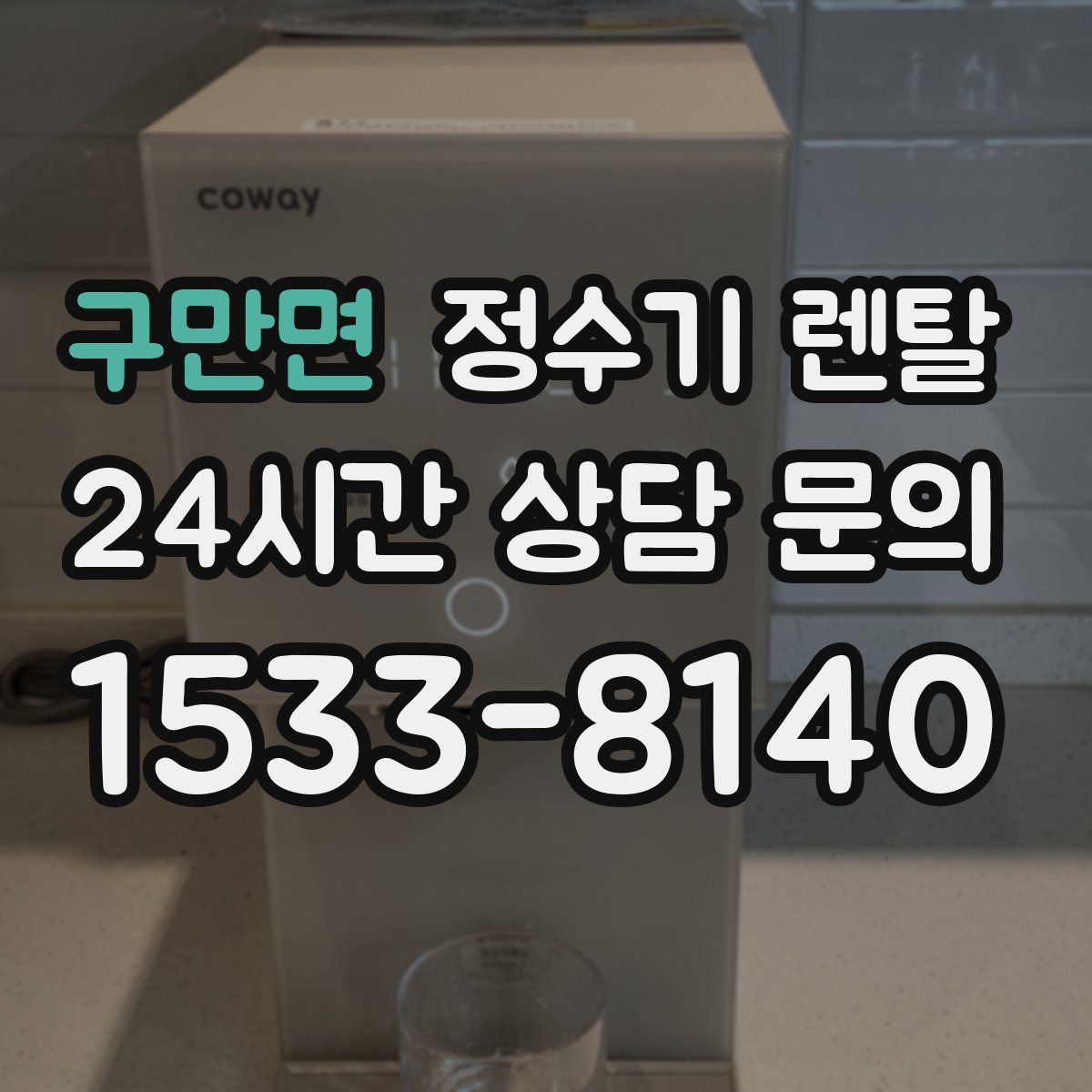 구만면 정수기 렌탈