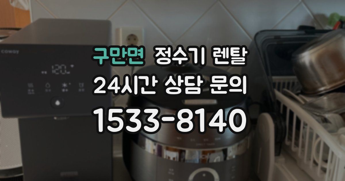구만면 정수기 렌탈