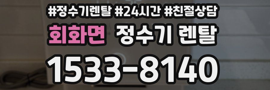 회화면 정수기 렌탈