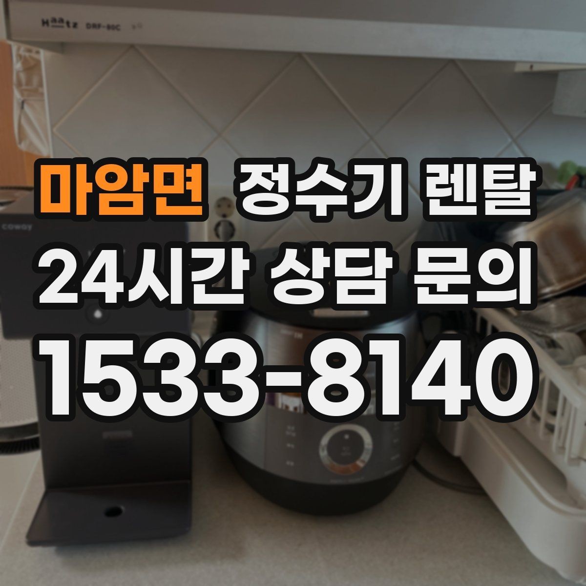 마암면 정수기 렌탈 다중 사용 환경에서 고장 줄이는 선택법