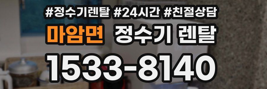 마암면 정수기 렌탈