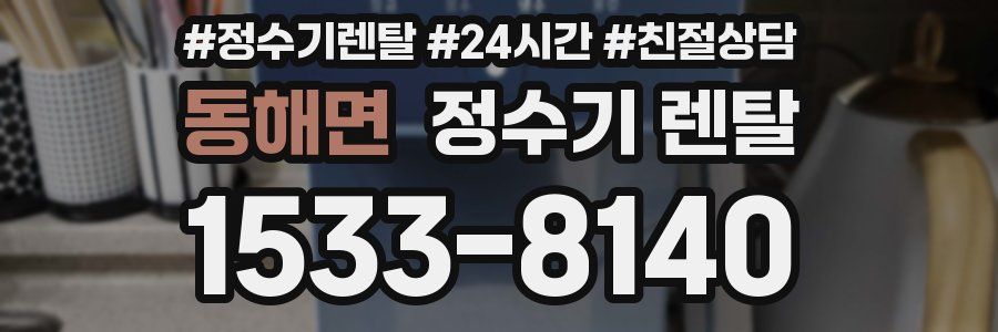 동해면 정수기 렌탈