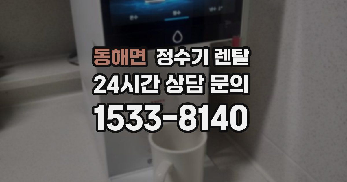 동해면 정수기 렌탈