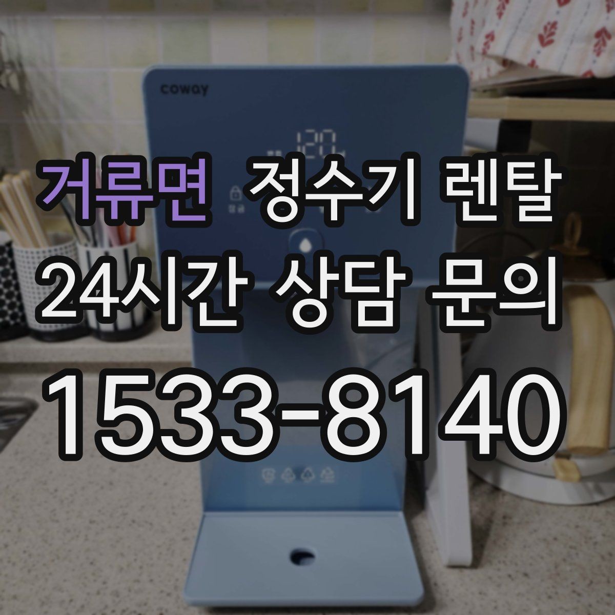 거류면 정수기 렌탈 하부장 정리하면 설치가 쉬워지는 이유