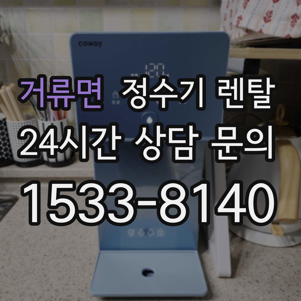 거류면 정수기 렌탈