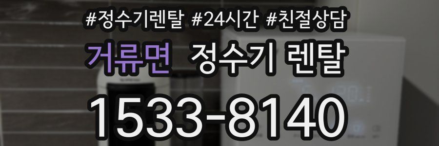 거류면 정수기 렌탈
