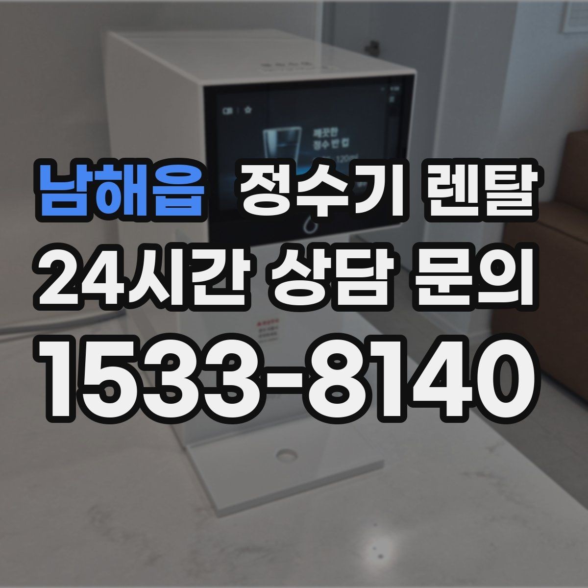 남해읍 정수기 렌탈 차(티) 즐기는 집에 추천되는 구성