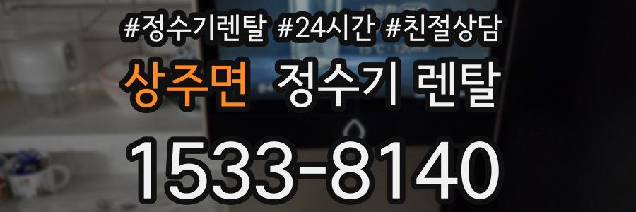 상주면 정수기 렌탈