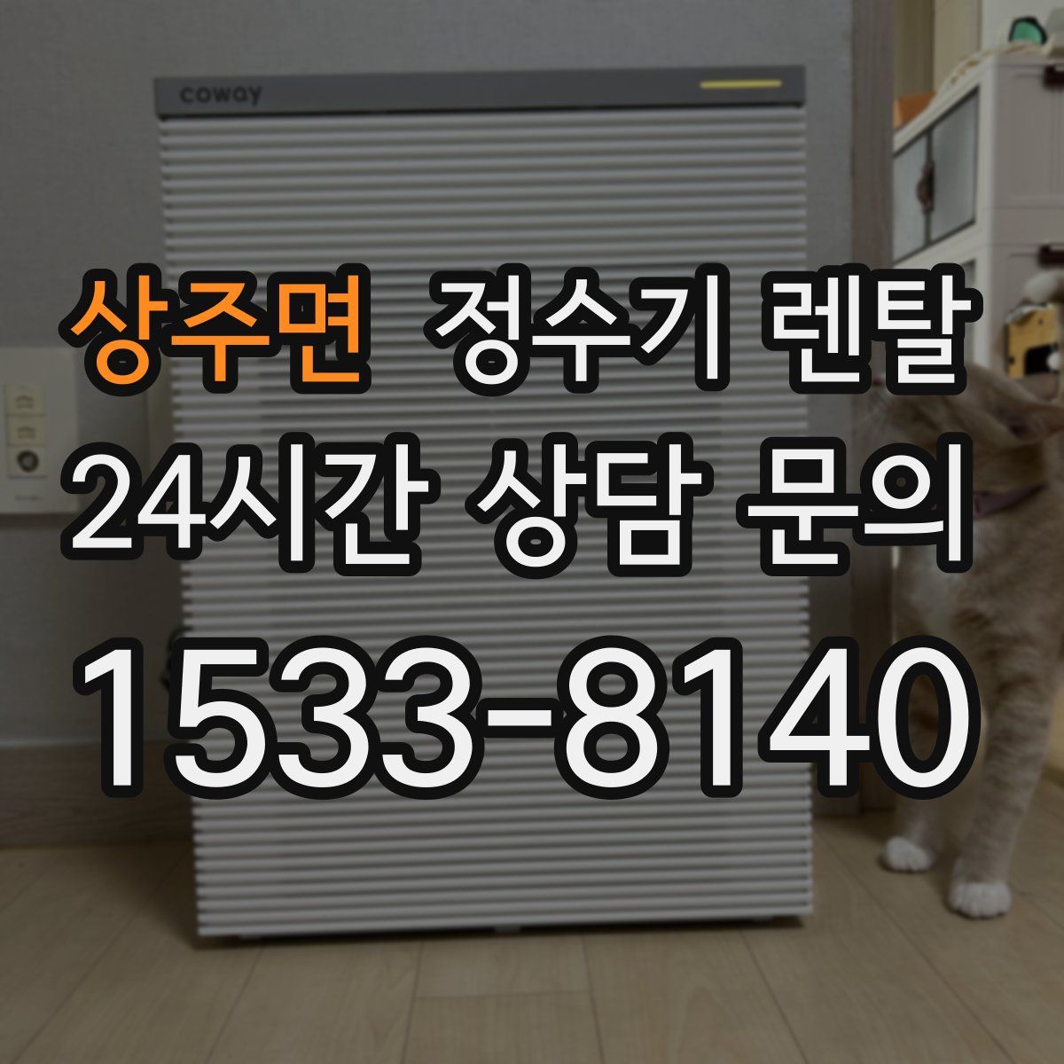 상주면 정수기 렌탈