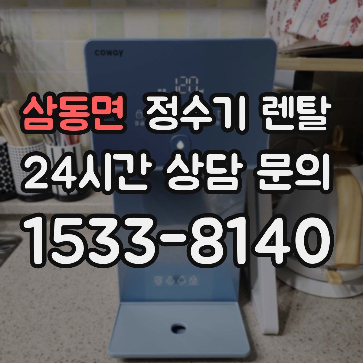 삼동면 정수기 렌탈