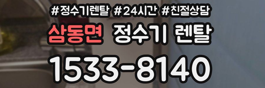 삼동면 정수기 렌탈