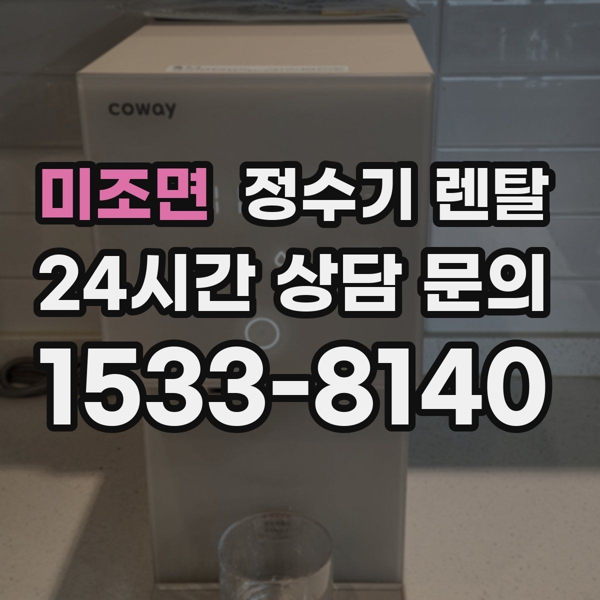 미조면 정수기 렌탈 필터 교체 주기는 사용량에 따라 달라지는 이유