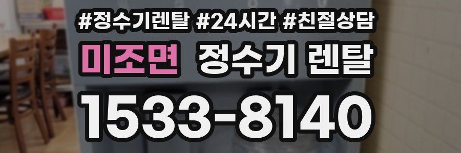 미조면 정수기 렌탈