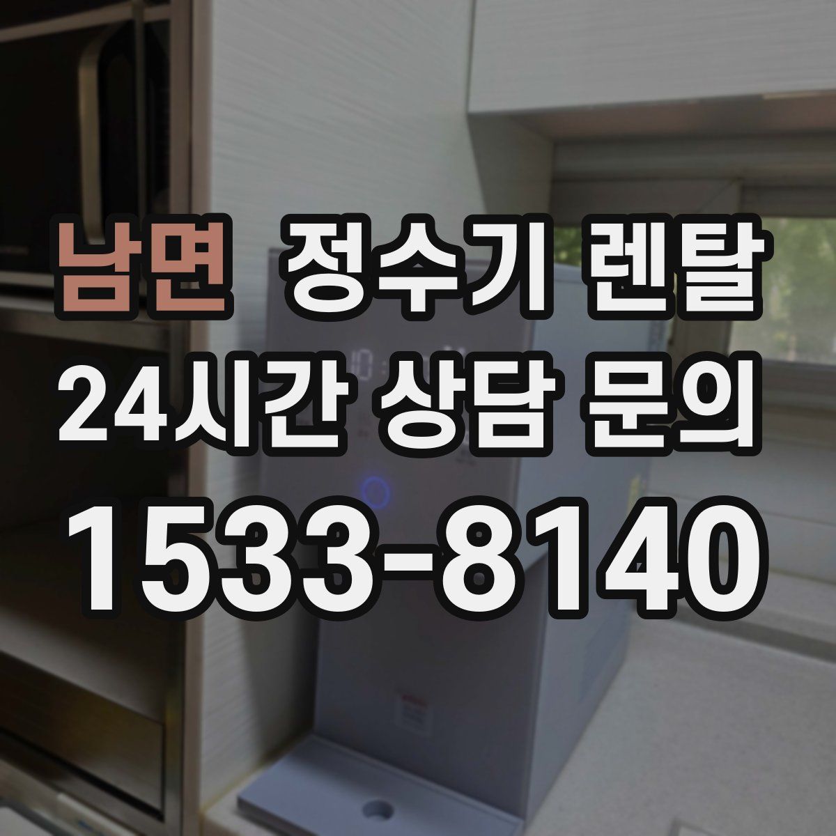 남면 정수기 렌탈