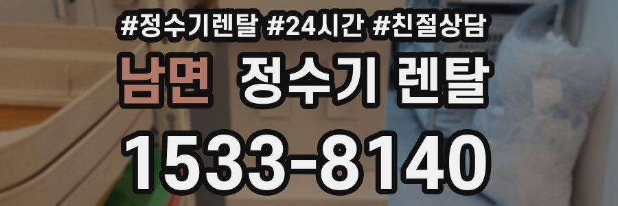 남면 정수기 렌탈