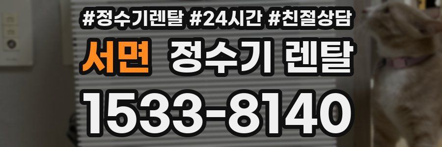 서면 정수기 렌탈