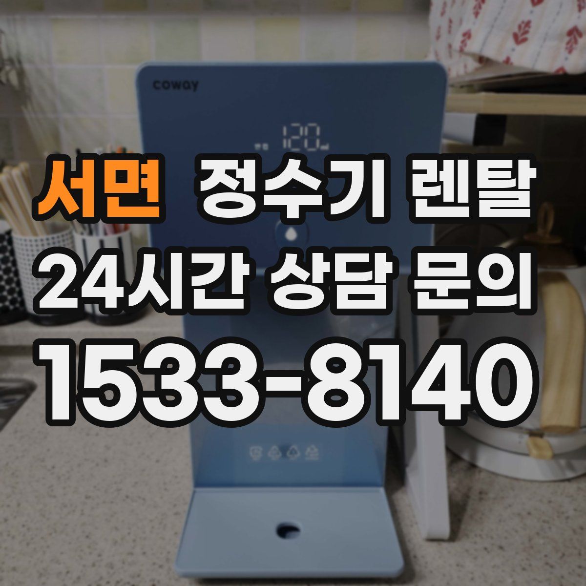 서면 정수기 렌탈