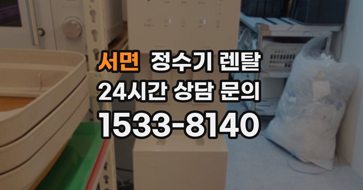 서면 정수기 렌탈