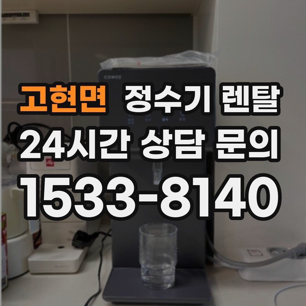 고현면 정수기 렌탈 출수 버튼 방식(터치 레버) 비교
