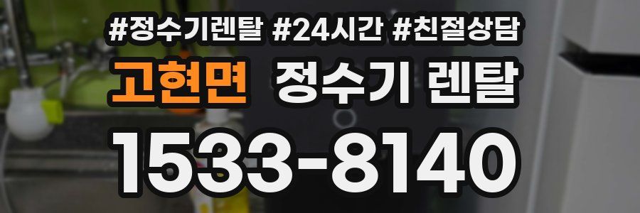 고현면 정수기 렌탈