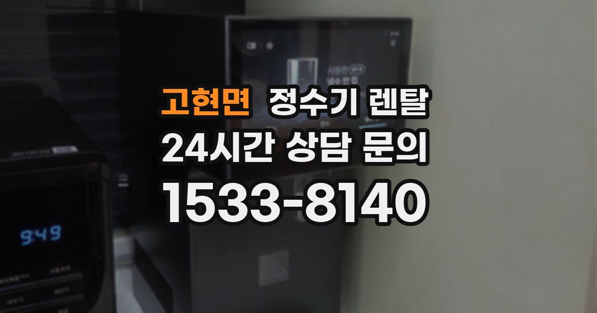 고현면 정수기 렌탈
