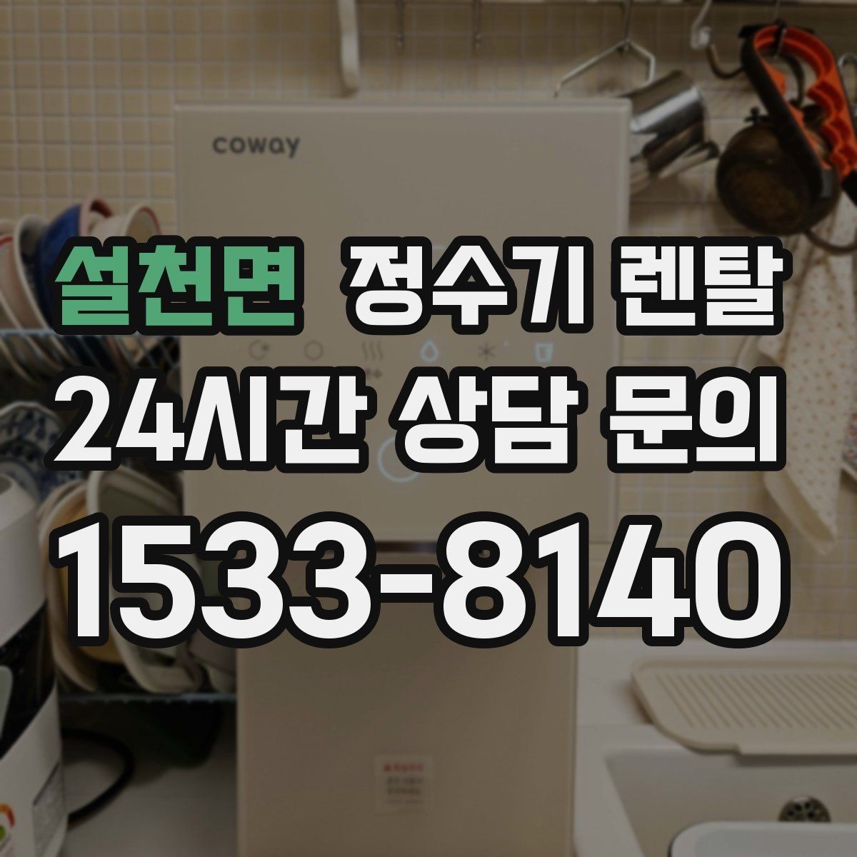 설천면 정수기 렌탈 필터 종류가 헷갈릴 때 쉽게 고르는 법