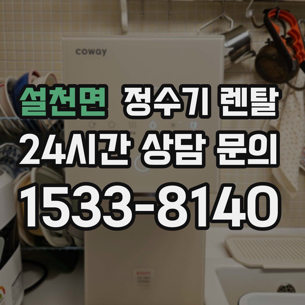 설천면 정수기 렌탈