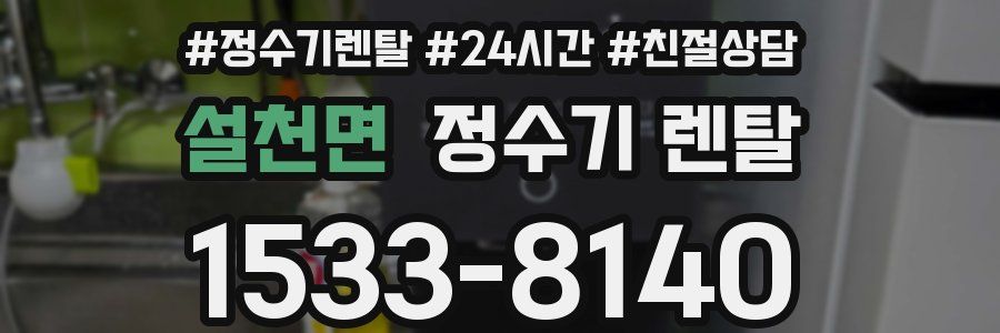 설천면 정수기 렌탈