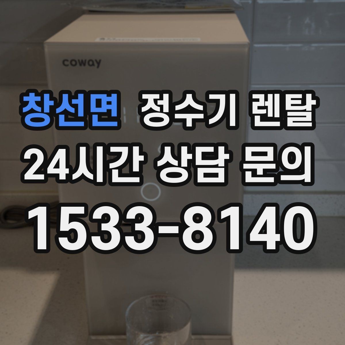 창선면 정수기 렌탈 카페 학원 사무실용 선택 기준 정리