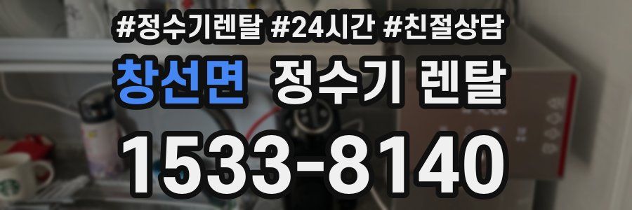 창선면 정수기 렌탈