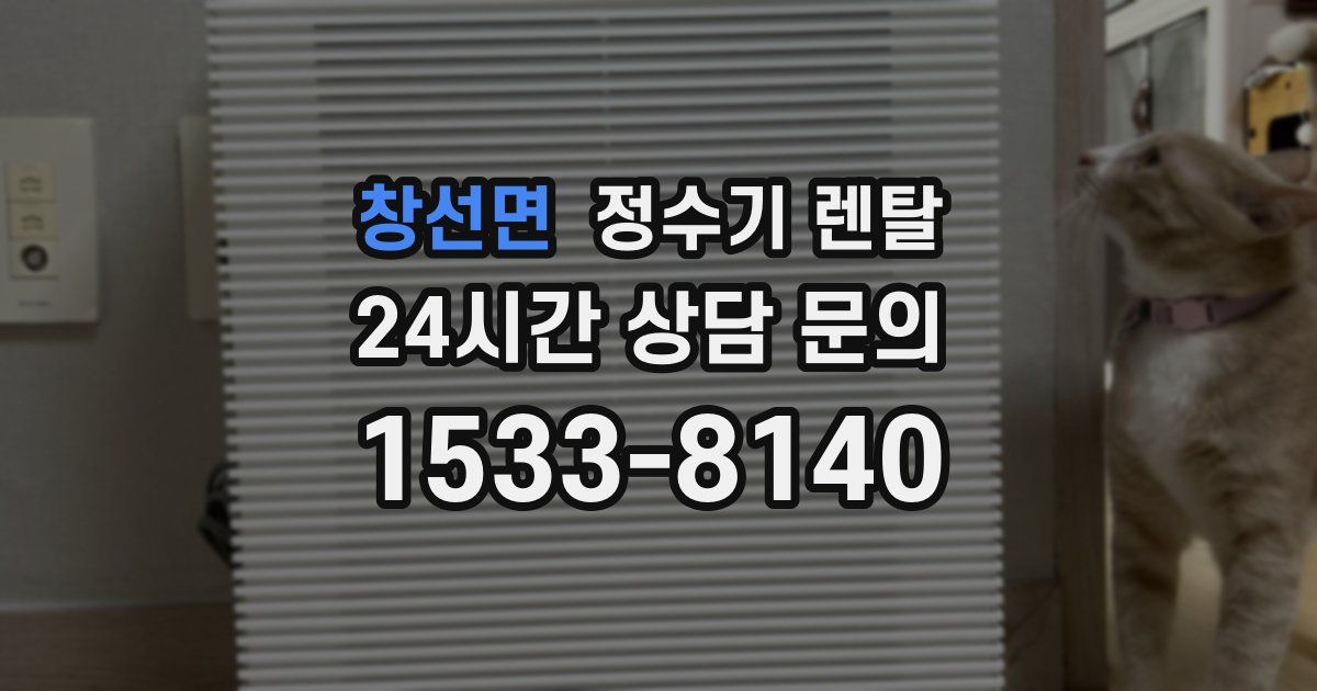 창선면 정수기 렌탈