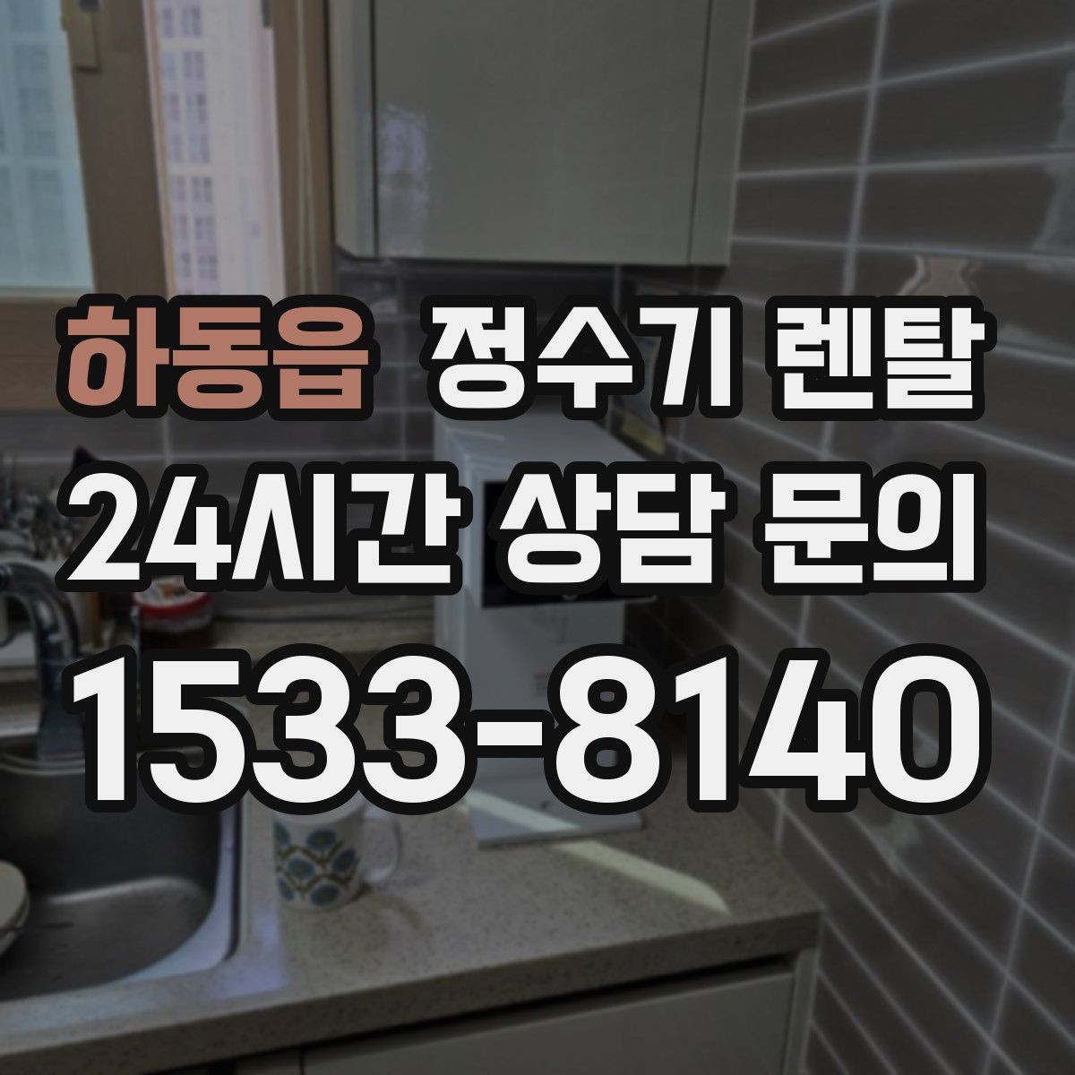 하동읍 정수기 렌탈 작은 주방에 추천되는 설치 방식