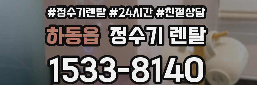 하동읍 정수기 렌탈
