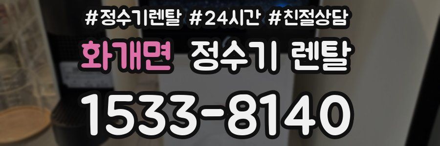 화개면 정수기 렌탈