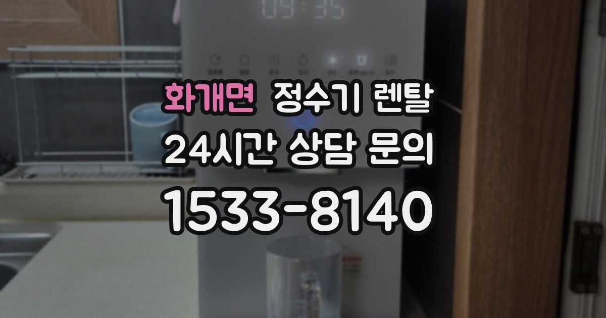 화개면 정수기 렌탈