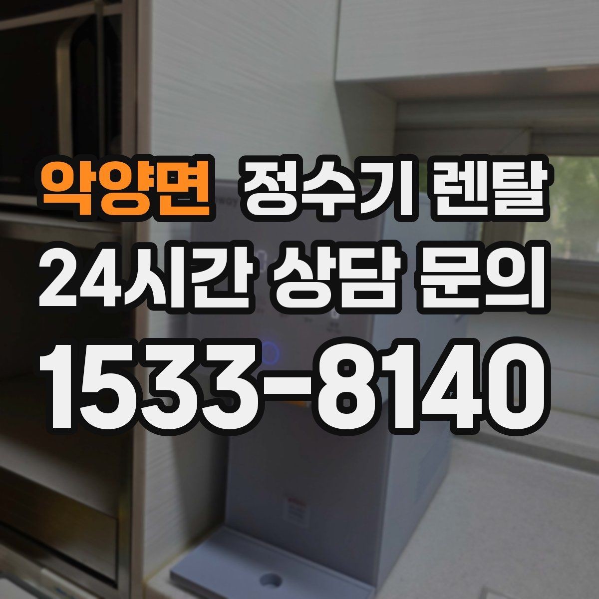 악양면 정수기 렌탈 싱크대 상판 위가 복잡할 때 해결하는 방법