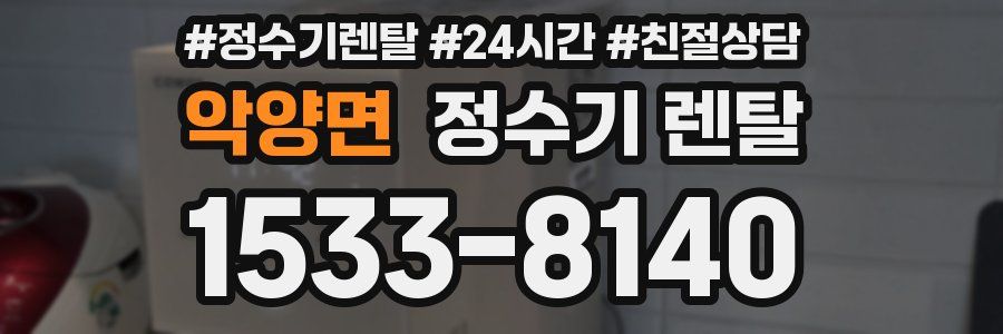 악양면 정수기 렌탈