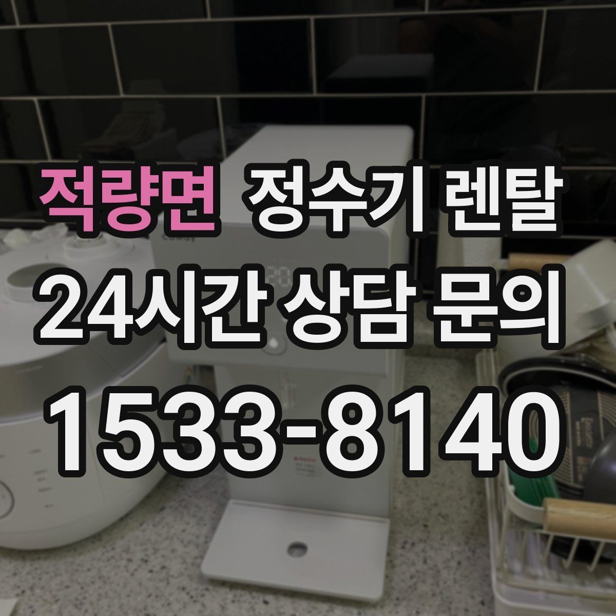 적량면 정수기 렌탈 정수 전용이 더 좋은 경우 정리