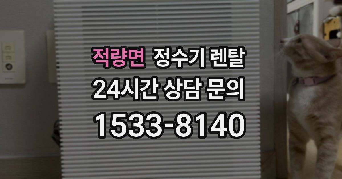 적량면 정수기 렌탈