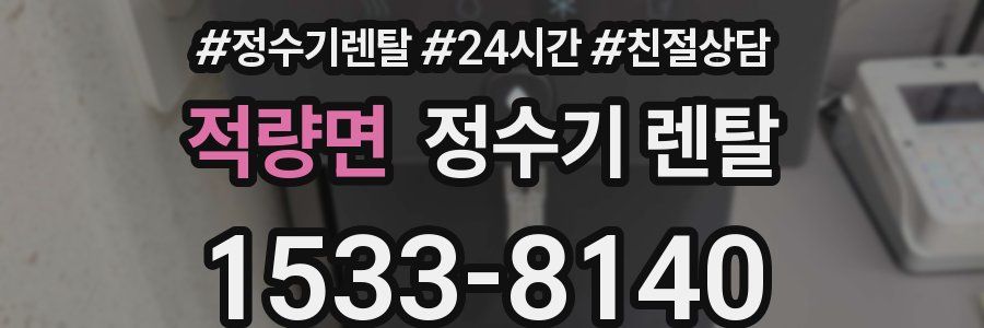 적량면 정수기 렌탈
