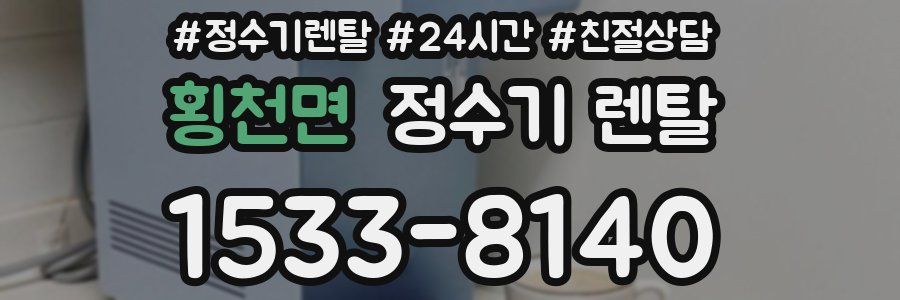 횡천면 정수기 렌탈