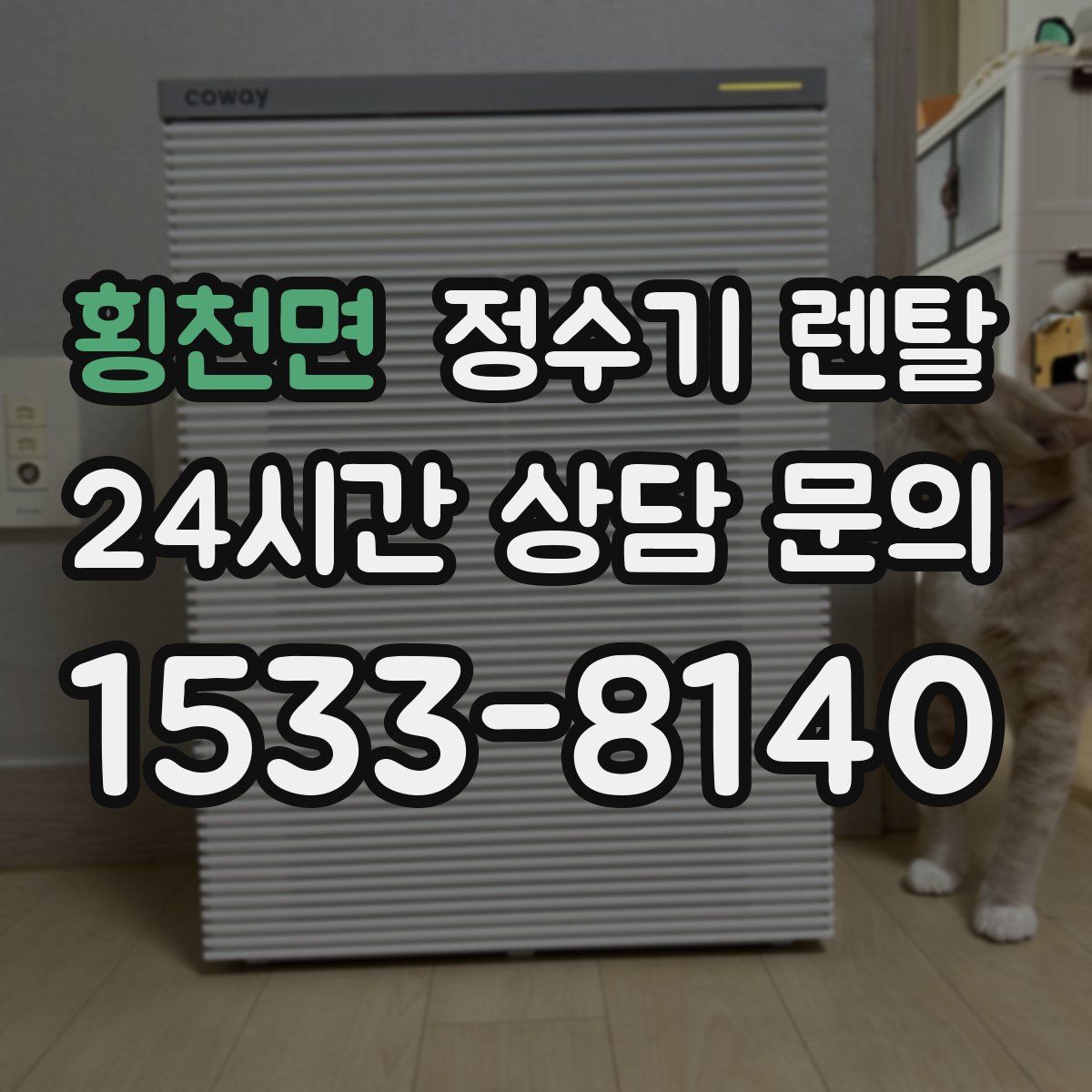 횡천면 정수기 렌탈