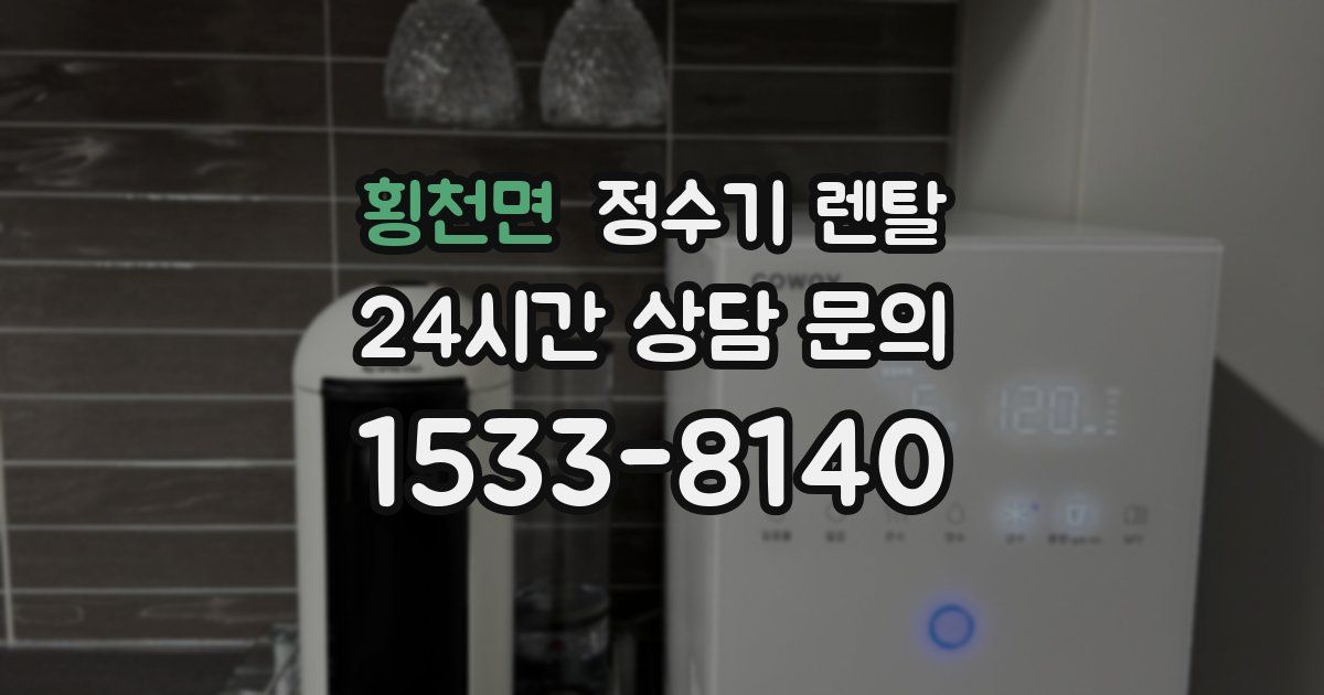 횡천면 정수기 렌탈