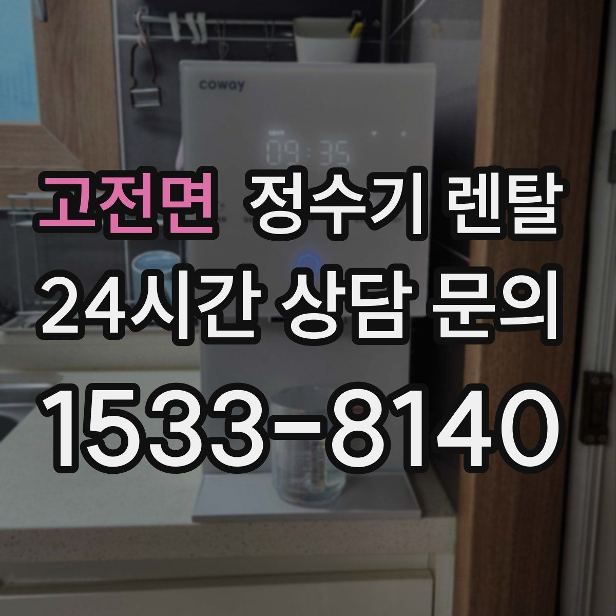 고전면 정수기 렌탈 필터 교체가 어려우면 결국 관리가 밀리는 이유